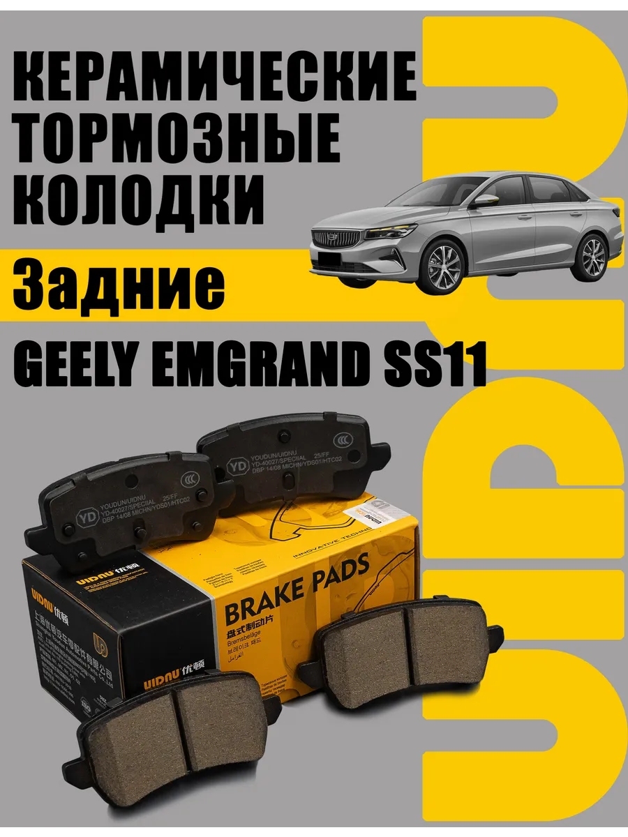 Колодки тормозные задние Geely Emgrand SS11