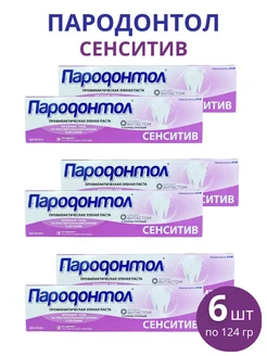 Зубная паста Пародонтол "Сенситив" 124 г, набор 6шт Свобода 254574706 купить за 606 ₽ в интернет-магазине Wildberries