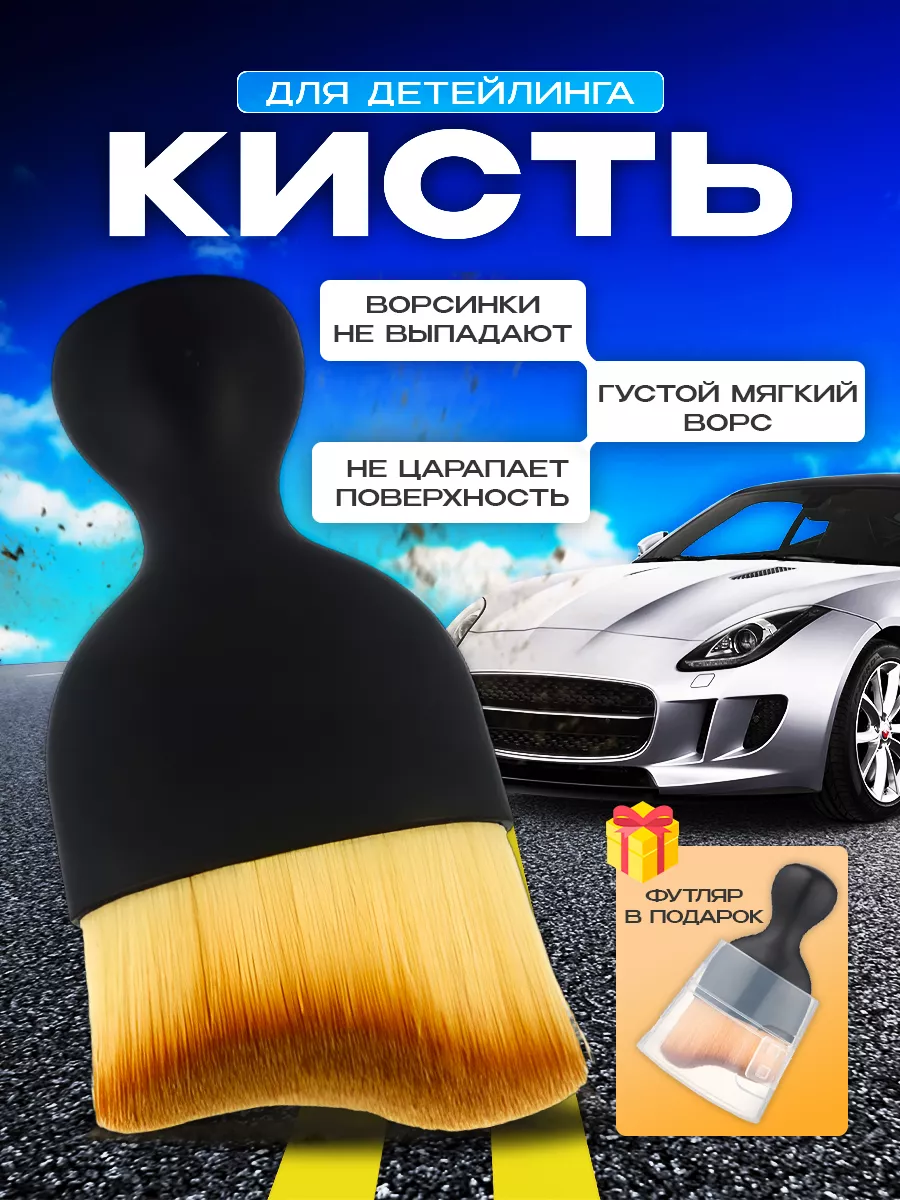 Кисти для детейлинга