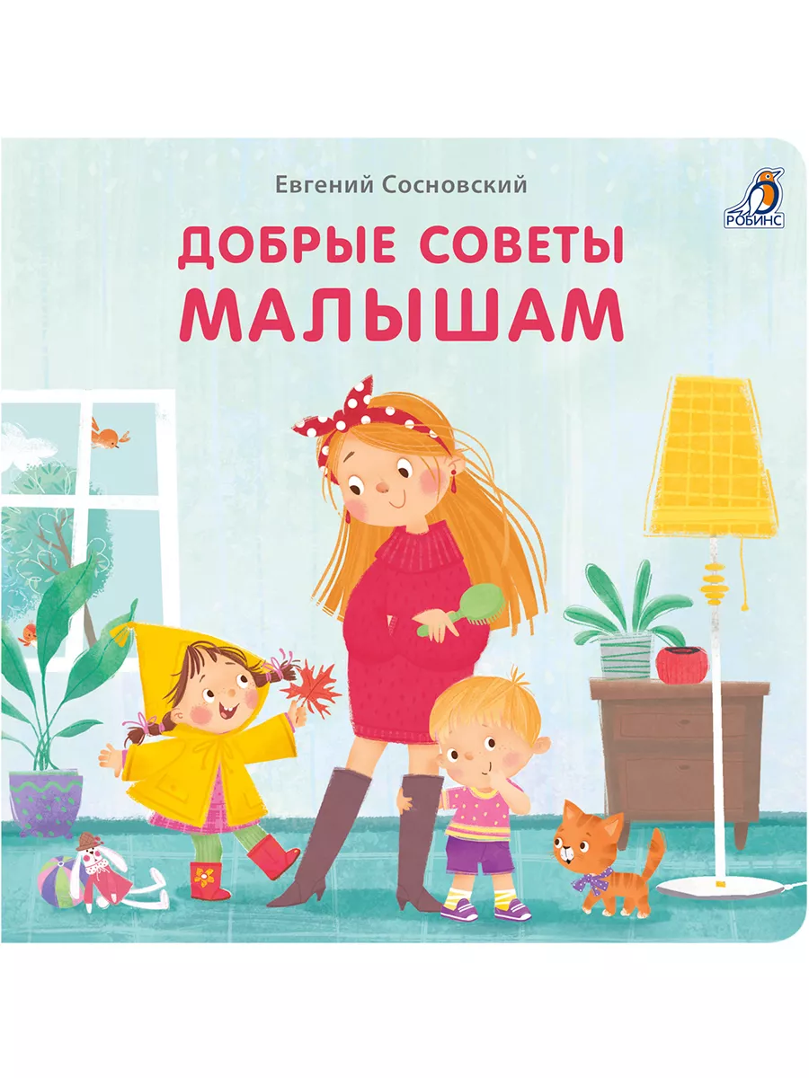 Книжки - картонки Добрые советы малышам