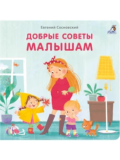 Книжки - картонки Добрые советы малышам