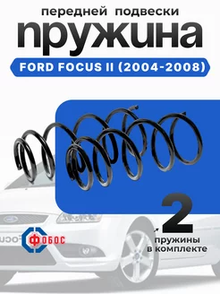 Пружины FORD Focus 2 передние