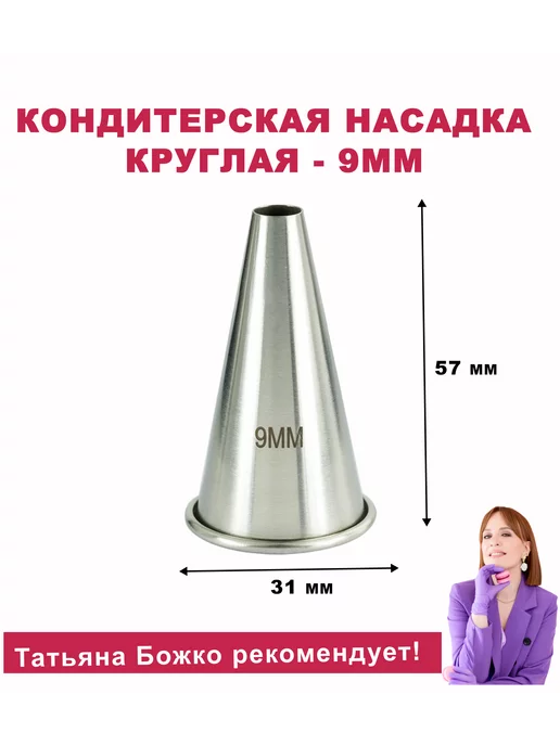 bozhko_tatyana_dessert Кондитерская насадка круглая - 9мм, вариант, фото 2