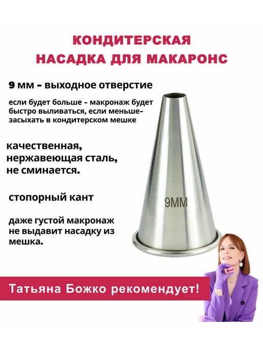 bozhko_tatyana_dessert Кондитерская насадка круглая - 9мм, вариант, фото 3