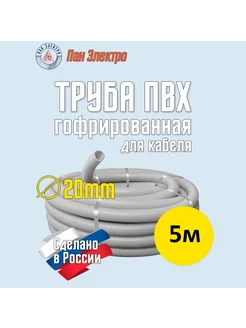 Гофра ПВХ 20мм (гофро труба для кабеля) 3м