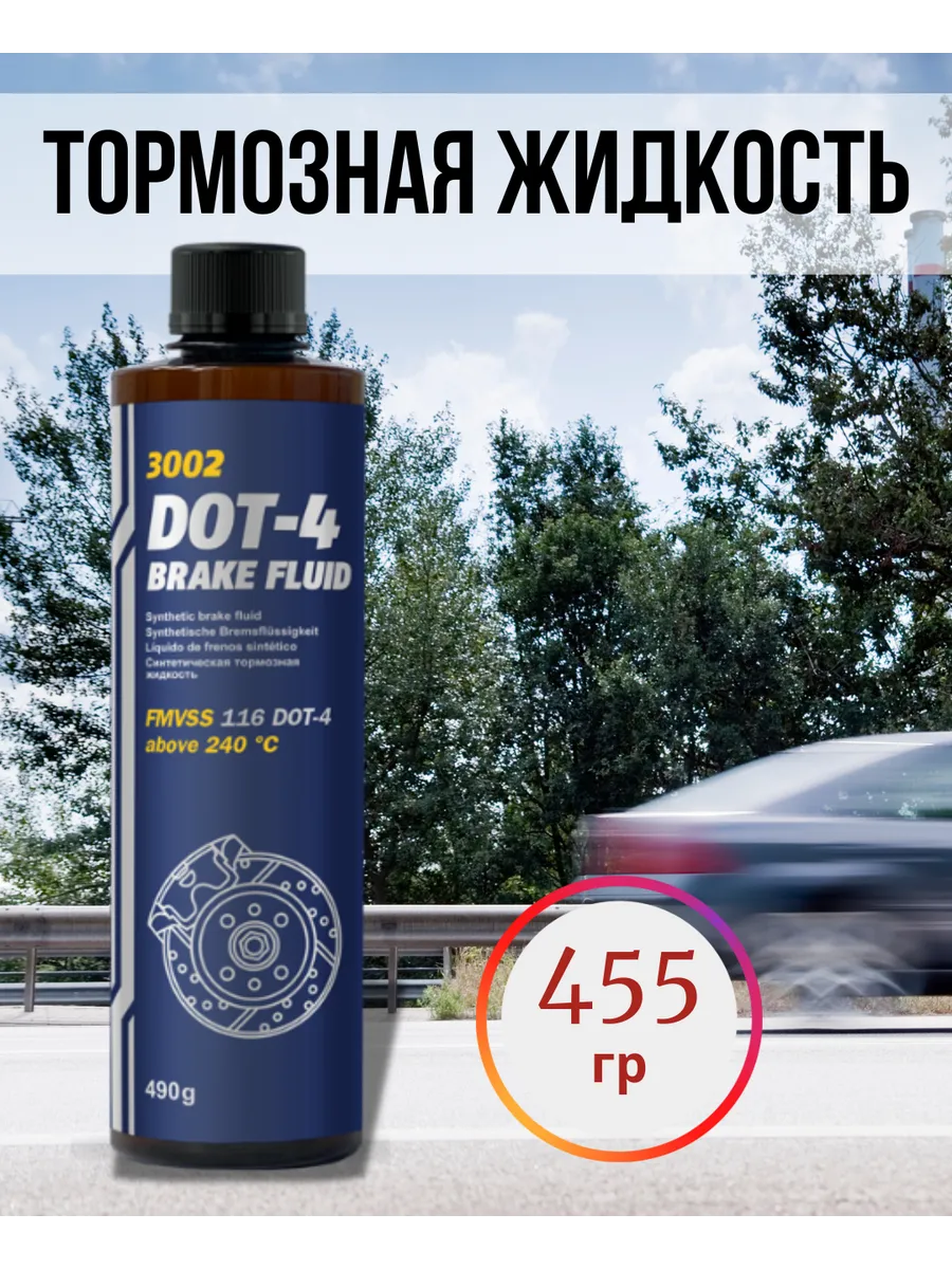 Тормозная жидкость Маннол DOT 4 455 гр