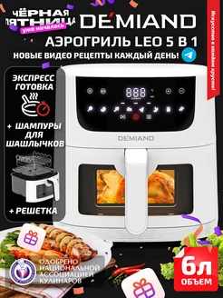 Аэрогриль LEO MAX 5 в 1 DEMIAND 254582113 купить за 8 690 ₽ в интернет-магазине Wildberries