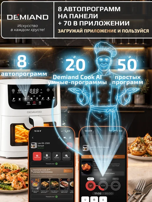 DEMIAND Аэрогриль LEOCRISP с Wi-Fi, 6 л, DK-2500, 6 л, фото 3
