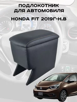 Подлокотник Хонда Фит, Honda Fit 2019