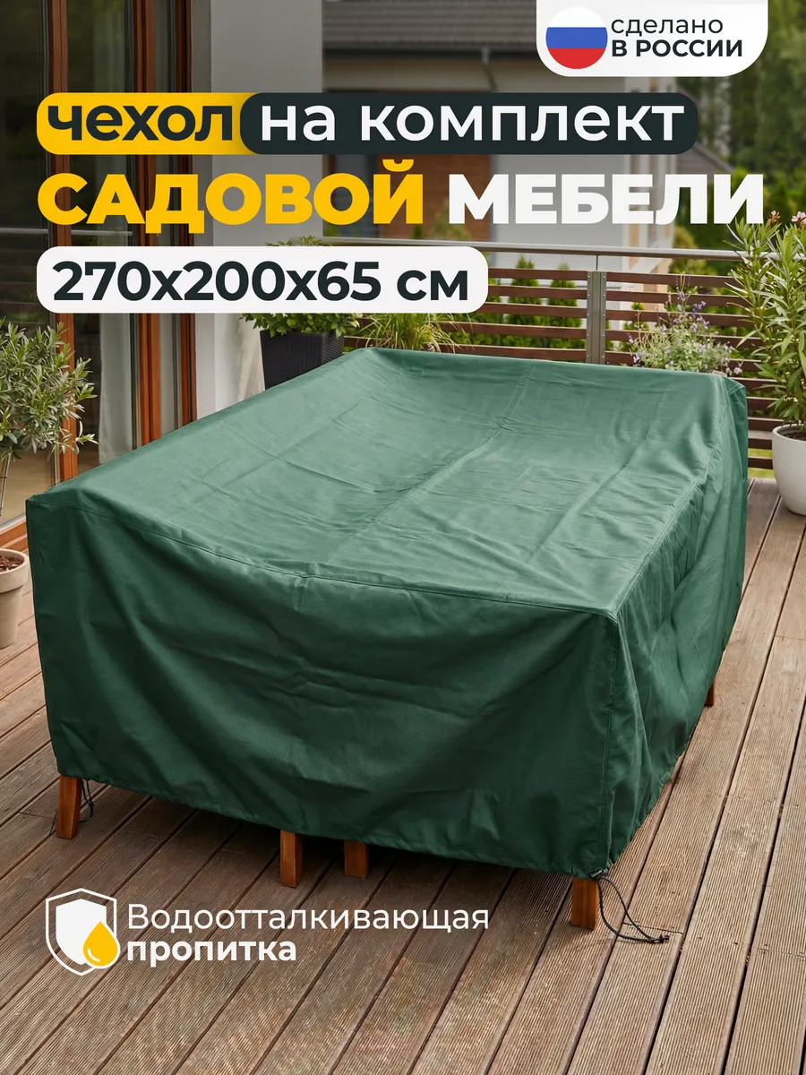 Чехол для садовой уличной мебели 270х200х65см, зеленый
