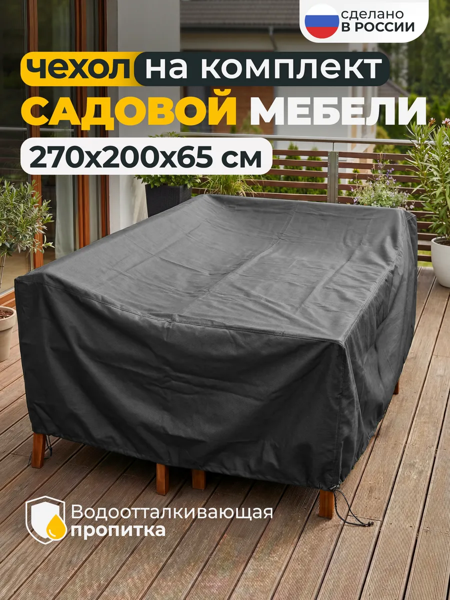 Чехол для садовой уличной мебели 270х200х65 см, темно-серый