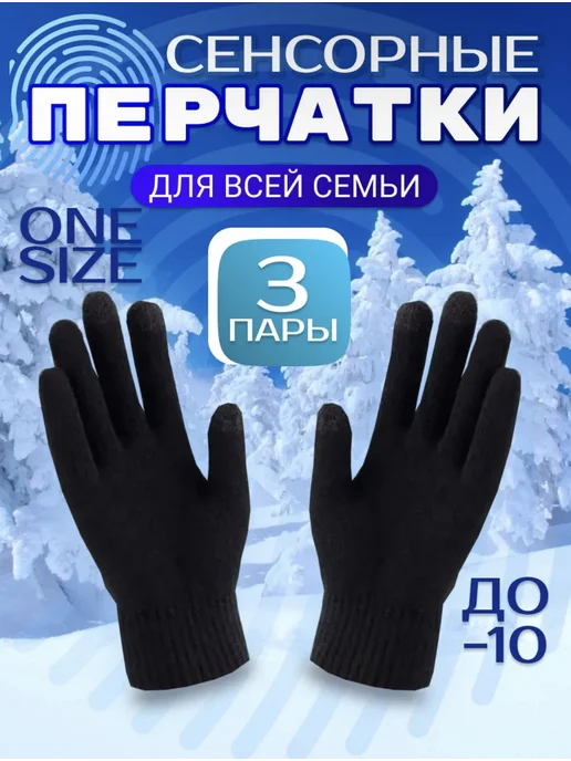 Перчатки зимние теплые набор 3 пары сенсорные