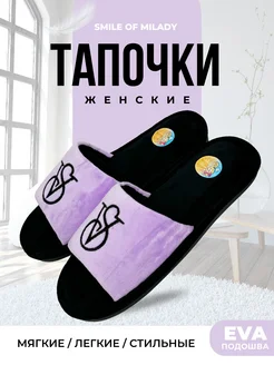 Тапочки домашние мягкие Smile of Milady 254588037 купить за 545 ₽ в интернет-магазине Wildberries
