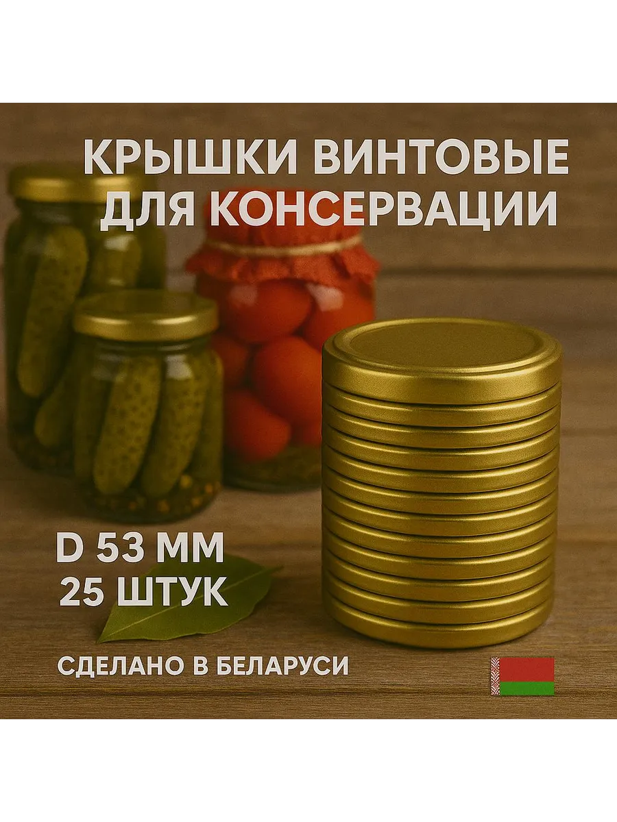 Крышки твист-офф 53мм - 25 шт металлические винтовые