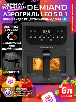 Аэрогриль LEO MAX 5 в 1 DEMIAND 254589473 купить за 8 690 ₽ в интернет-магазине Wildberries