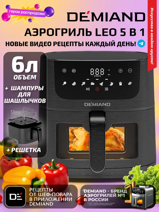 Аэрогриль LEO, +шашлычница, 6 л, черный, DK-2500 DEMIAND