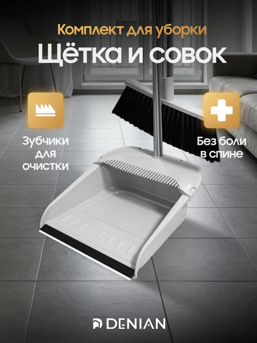 Щетка для уборки с совком