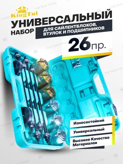 Набор съемников подшипников и сайлентблоков KingTul 254590893 купить за 6 503 ₽ в интернет-магазине Wildberries