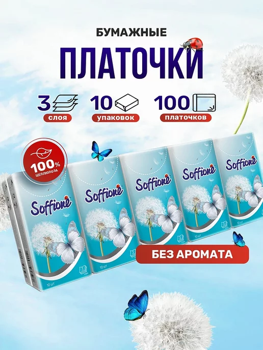 SOFFIONE Платочки носовые бумажные трехслойные 10уп по 10шт, 10 шт
