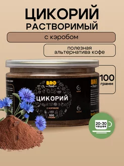 Цикорий растворимый натуральный с кэробом, 100 г