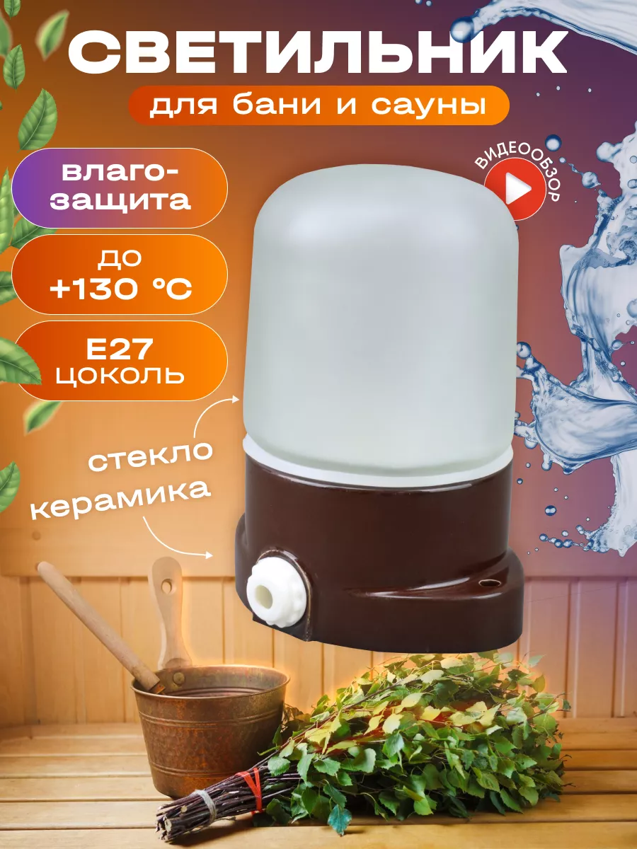 Светильник для бани и сауны влагозащищенный Е27