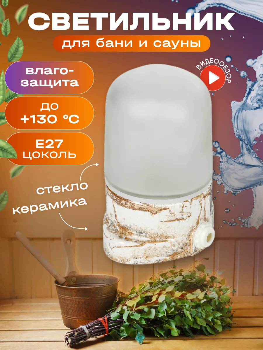 Светильник для бани и сауны влагозащищенный Е27