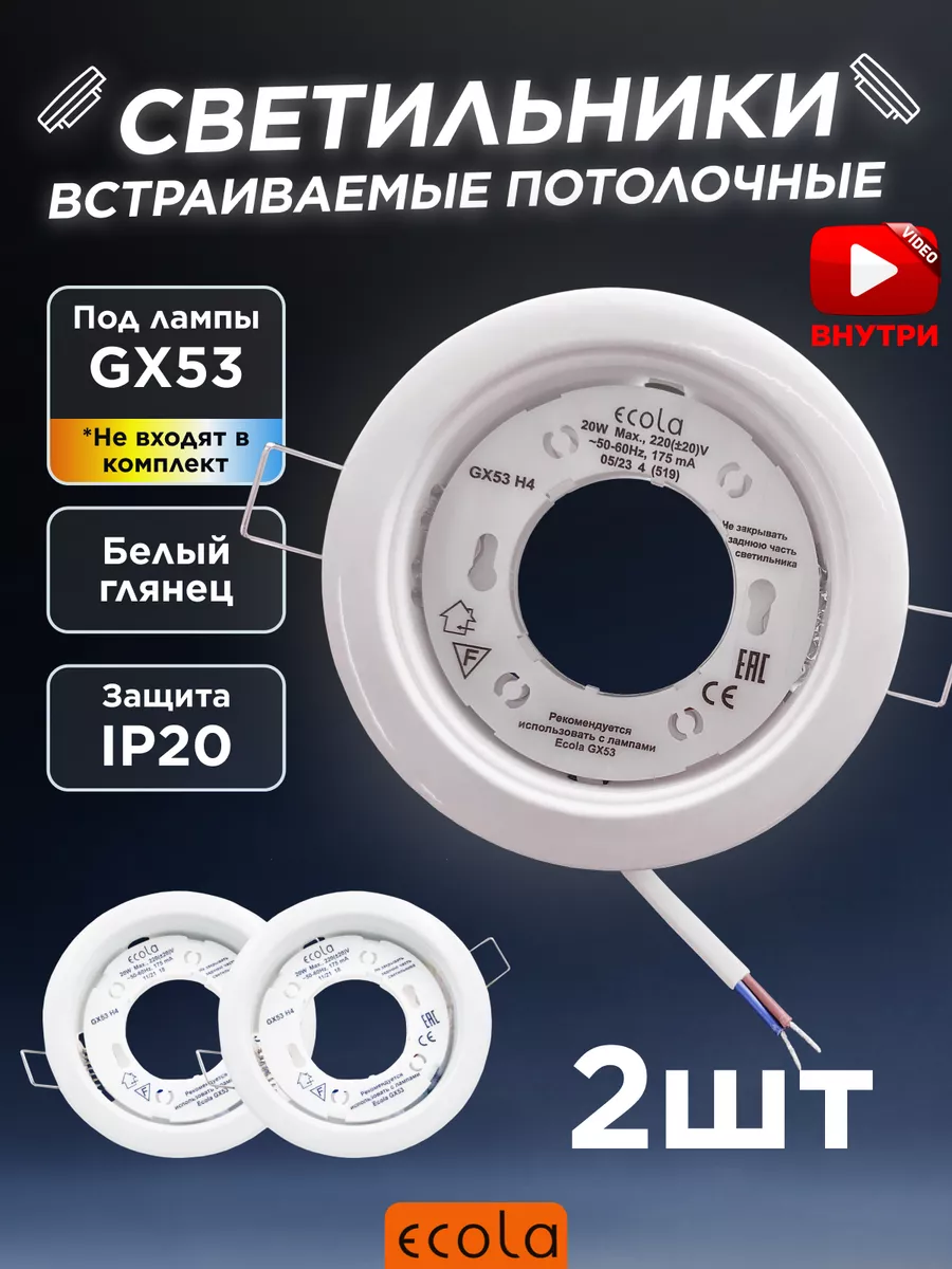 Светильник точечный GX53 встраиваемый белый глянец 2 шт