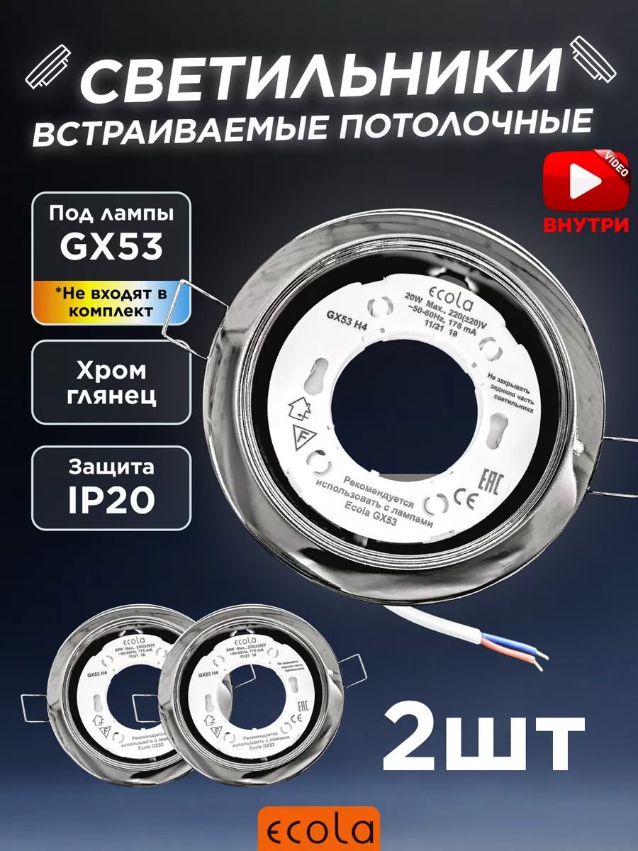 Светильник точечный GX53 для натяжных потолков хром 2 шт