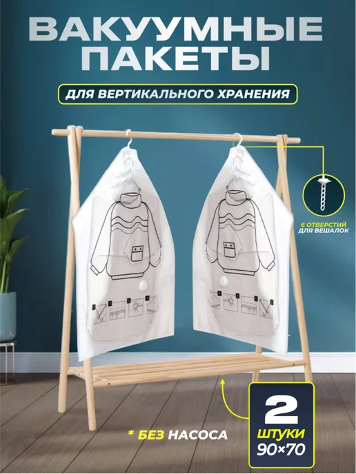 DAKHOUSE Вакуумные пакеты для одежды с вешалкой, 90x70