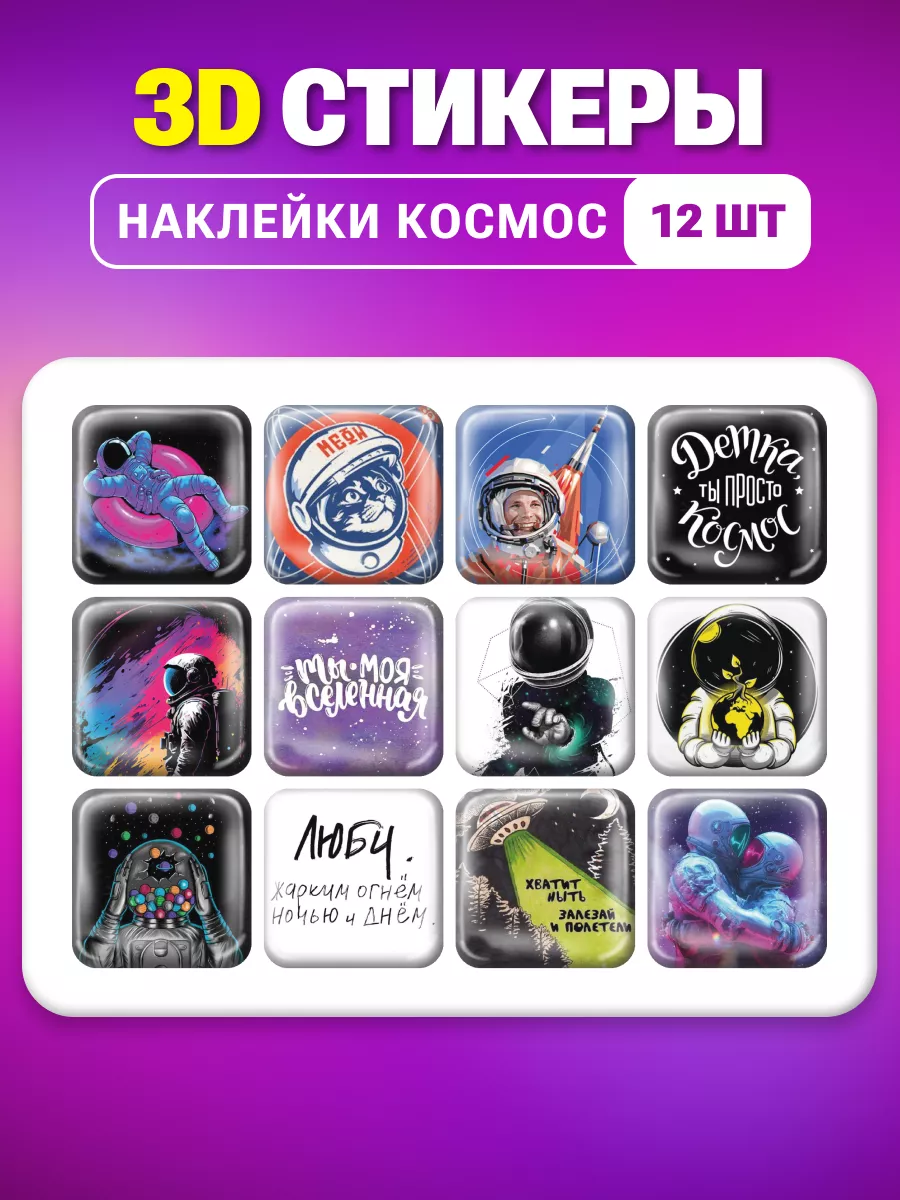 3d наклейки Космос