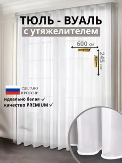 Тюль вуаль с утяжелителем 600х245