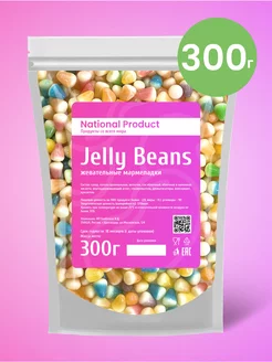 Жевательный мармелад Jelly Beans ассорти в наборе 300г