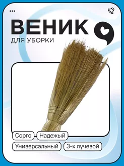 Веник-сорго 3-х лучевой Люкс, 2 штуки