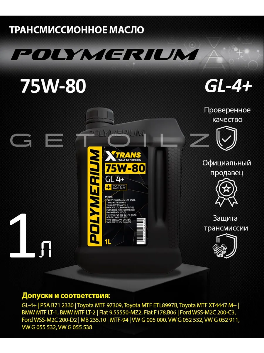 Трансмиссионное масло XTRANS 75W-80 GL 4 1л