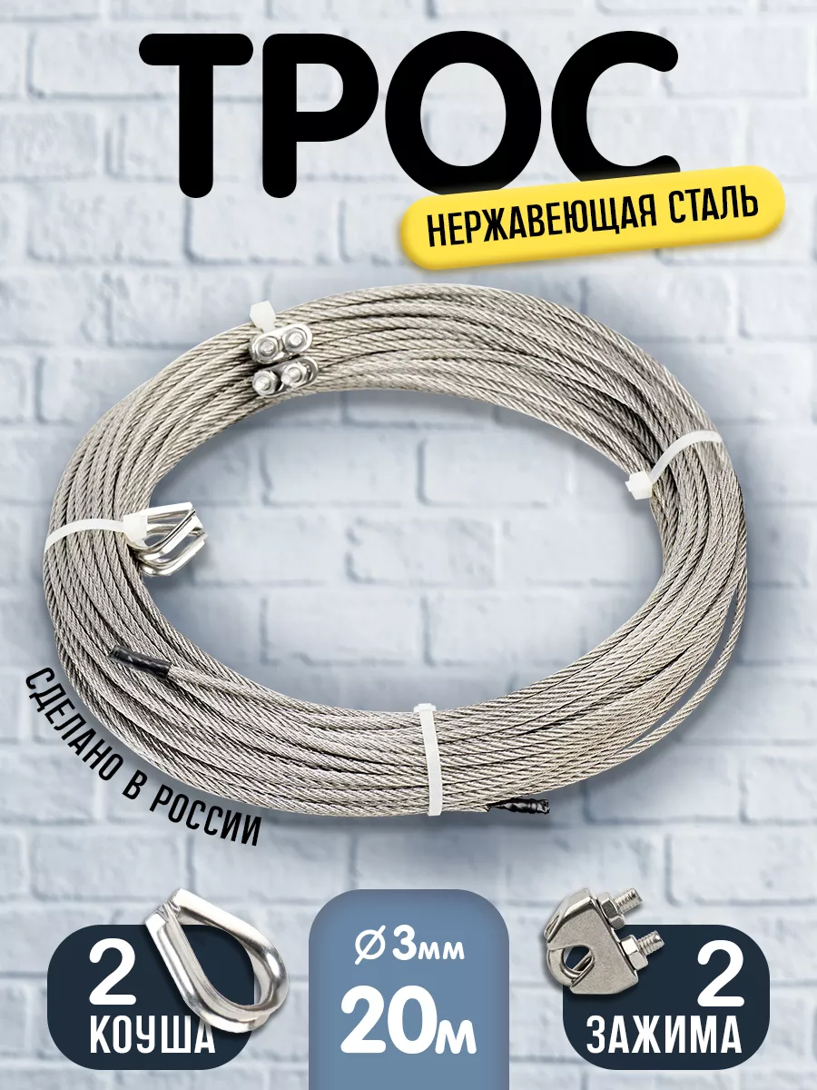 Трос нержавеющий стальной 3мм, 20м и зажим 2 шт, коуш 2 шт