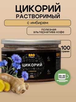 Цикорий с имбирем, 100 г BroFood 254597056 купить за 314 ₽ в интернет-магазине Wildberries