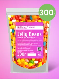 Жевательный мармелад Jelly Beans ассорти в наборе 300г