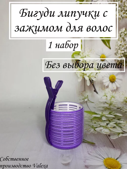 Valexa Бигуди липучка D-60 мм 1 шт, с зажимом, 1 шт