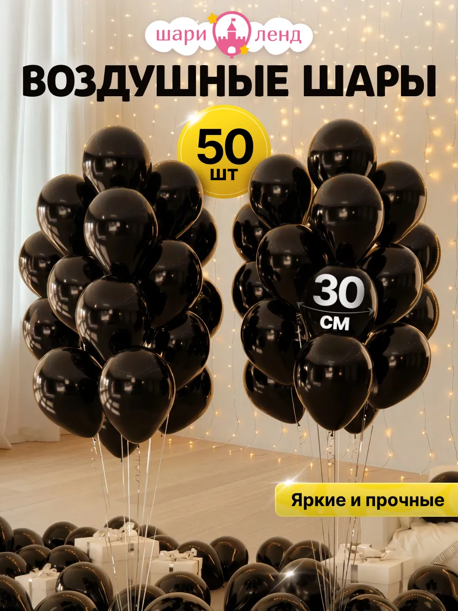 Шарики воздушные набор для праздника и фотозоны Черные