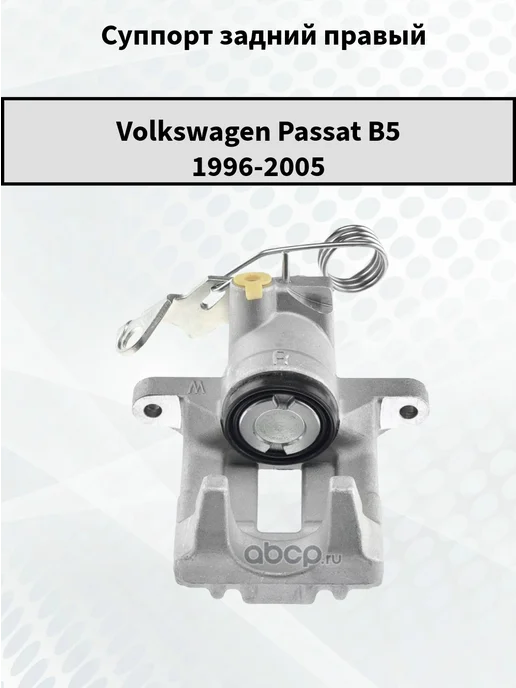 NTY Суппорт задний правый к Volkswagen Passat B5, вариант