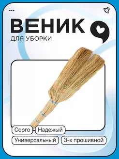 Веник-сорго 3-х прошивной, 10 штук