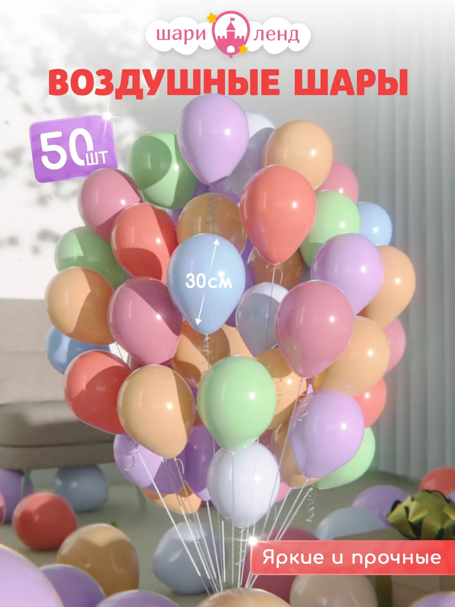 Шарики воздушные набор для праздника и фотозоны 50шт
