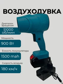 Воздуходувка аккумуляторная 254598727 купить за 2 625 ₽ в интернет-магазине Wildberries