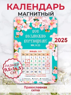 Православный календарь 2025, Все возможно верующему