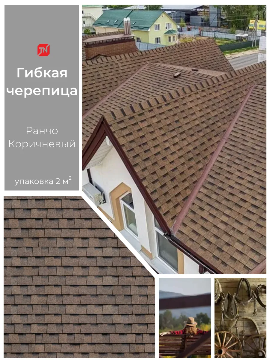 Гибкая черепица Shinglas РАНЧО...