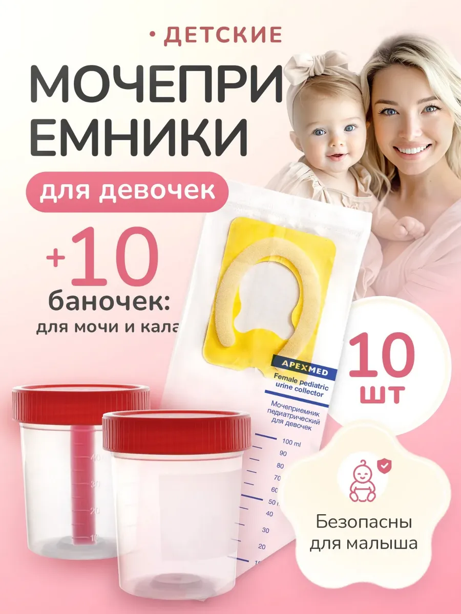Мочеприемник для девочек,...