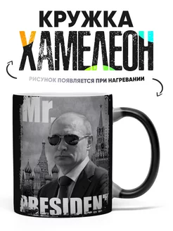 Кружка Хамелеон Путин Mr. President