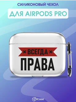 Чехол на AirPods Pro с принтом Надпись Kcase 254602707 купить за 239 ₽ в интернет-магазине Wildberries