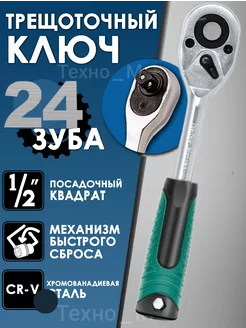 Ключ трещотка большой 1/2 Автохит 254602931 купить за 397 ₽ в интернет-магазине Wildberries