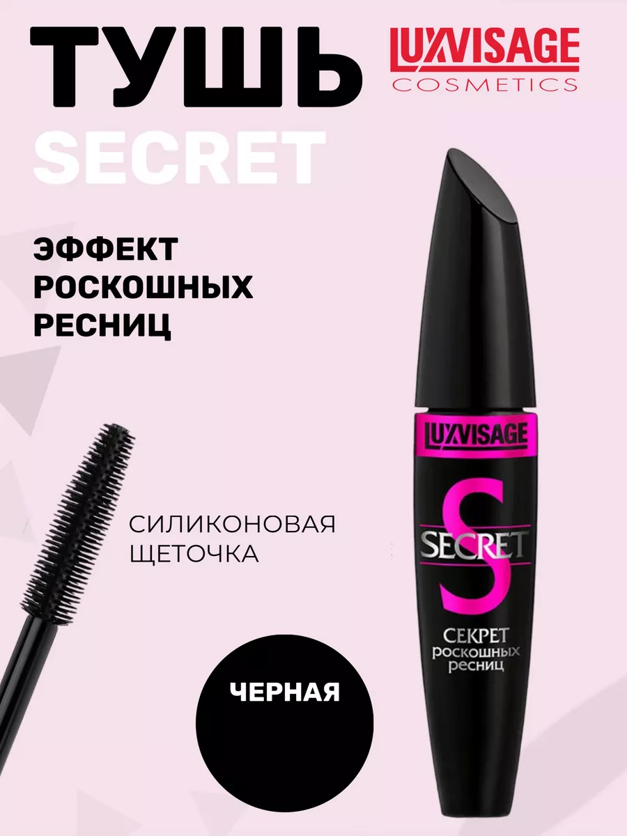 Тушь для ресниц Secret объем и...